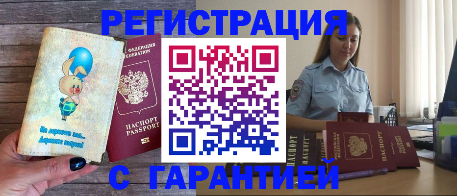 купить прописку в Кургане