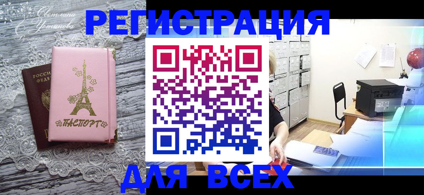 временная регистрация недорого в Кургане