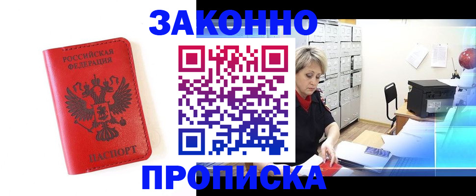 прописка 2025 в Кургане